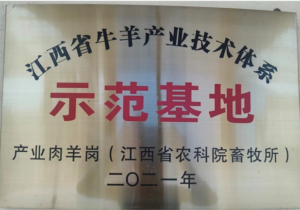 荣誉-江西省牛羊产业技术体系示范基地